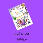 پکیج بنفش واژگان فارسی اثر مریم قره‌داغی - Image 3