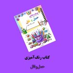 پکیج بنفش واژگان فارسی اثر مریم قره‌داغی - Image 4