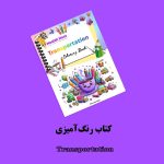 پکیج بنفش واژگان انگلیسی اثر مریم قره‌داغی - Image 4