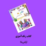 پکیج بنفش واژگان فارسی اثر مریم قره‌داغی - Image 8