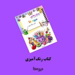 پکیج بنفش واژگان فارسی اثر مریم قره‌داغی - Image 9