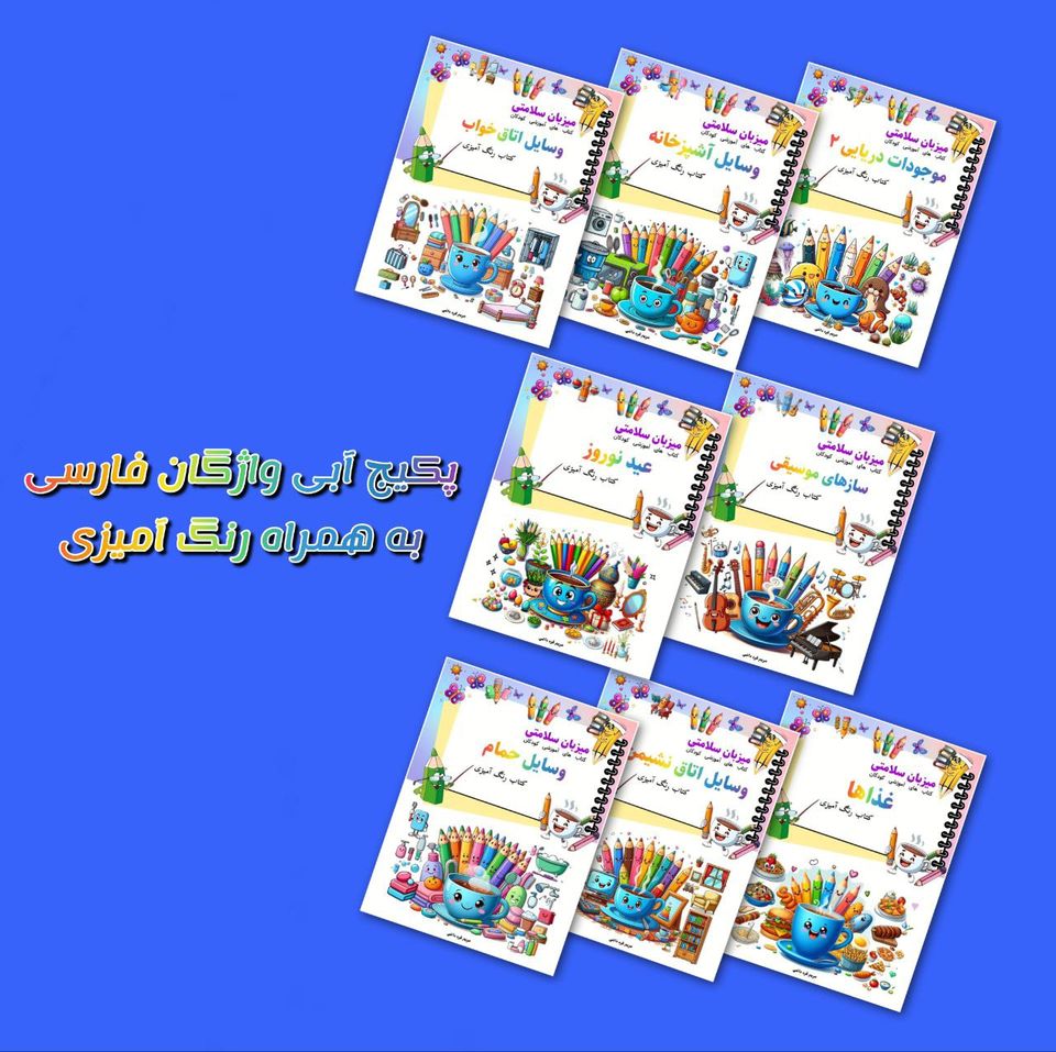 پکیج آبی واژگان فارسی با رنگ آمیزی پکیج آبی واژگان فارسی با رنگ آمیزی