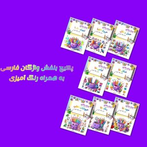 پکیج بنفش واژگان فارسی با رنگ آمیزی