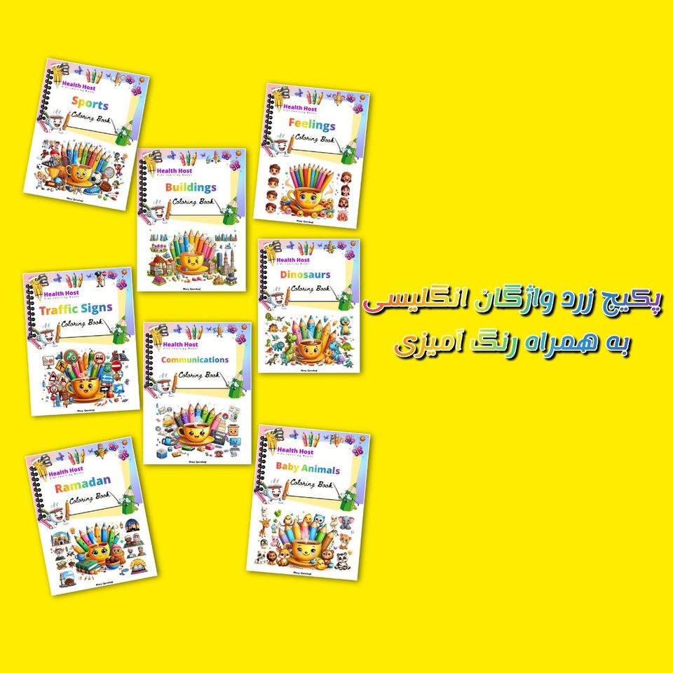 پکیج زرد واژگان انگلیسی با رنگ آمیزی