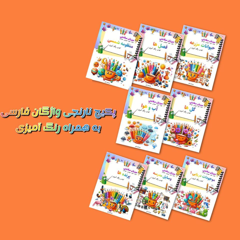 پکیج نارنجی واژگان فارسی با رنگ آمیزی پکیج نارنجی واژگان فارسی با رنگ آمیزی