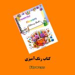 پکیج نارنجی واژگان انگلیسی اثر مریم قره‌داغی - Image 6