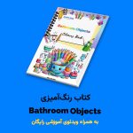 کتاب رنگ‌آمیزی Bathroom Objects اثر مریم قره‌داغی + ویدئوی آموزش - Image 2