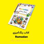 کتاب رنگ‌آمیزی Ramadan اثر مریم قره‌داغی + ویدئوی آموزش - Image 2