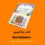 کتاب رنگ‌آمیزی Sea Animals 1 اثر مریم قره‌داغی + ویدئوی آموزش - Image 2