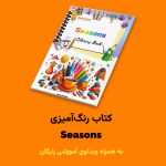 کتاب رنگ‌آمیزی Seasons اثر مریم قره‌داغی + ویدئوی آموزش - Image 2