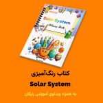 کتاب رنگ‌آمیزی Solar System اثر مریم قره‌داغی + ویدئوی آموزش - Image 2