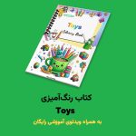 کتاب رنگ‌آمیزی Toys اثر مریم قره‌داغی + ویدئوی آموزش - Image 2