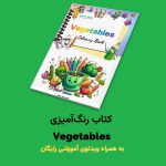 کتاب رنگ‌آمیزی Vegetables اثر مریم قره‌داغی + ویدئوی آموزش - Image 2