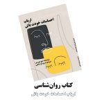 کتاب روان‌شناسی ارباب احساسات خودت باش ترجمه مریم قره‌داغی - Image 3
