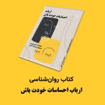 کتاب روان‌شناسی ارباب احساسات خودت باش ترجمه مریم قره‌داغی