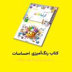 کتاب رنگ‌آمیزی ارتباطات اثر مریم قره‌داغی + ویدئوی آموزش - Image 2