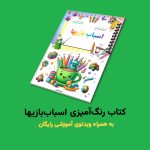 کتاب رنگ‌آمیزی اسباب‌بازیها اثر مریم قره‌داغی + ویدئوی آموزش - Image 2