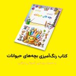 کتاب رنگ‌آمیزی بچه‌های حیوانات اثر مریم قره‌داغی + ویدئوی آموزش - Image 2