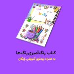 کتاب رنگ‌آمیزی رنگ‌ها اثر مریم قره‌داغی + ویدئوی آموزش - Image 2