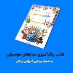 کتاب رنگ‌آمیزی سازهای موسیقی اثر مریم قره‌داغی + ویدئوی آموزش - Image 2