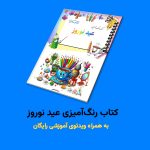 کتاب رنگ‌آمیزی عیدنوروز اثر مریم قره‌داغی + ویدئوی آموزش - Image 2