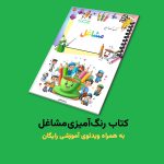 کتاب رنگ‌آمیزی مشاغل اثر مریم قره‌داغی + ویدئوی آموزش - Image 2
