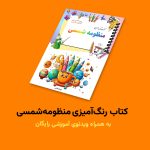 کتاب رنگ‌آمیزی منظومه شمسی + ویدئوی آموزش - Image 2