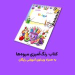 کتاب رنگ‌آمیزی میوه‌ها اثر مریم قره‌داغی + ویدئوی آموزش
