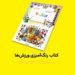 کتاب رنگ‌آمیزی ورزش‌ها اثر مریم قره‌داغی + ویدئوی آموزش - Image 2