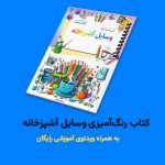 کتاب رنگ‌آمیزی وسایل آشپزخانه اثر مریم قره‌داغی + ویدئوی آموزش - Image 2
