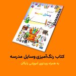 کتاب رنگ‌آمیزی وسایل مدرسه اثر مریم قره‌داغی + ویدئوی آموزش - Image 2