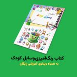 کتاب رنگ‌آمیزی وسایل کودک اثر مریم قره‌داغی + ویدئوی آموزش - Image 2