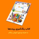 کتاب رنگ‌آمیزی پرنده‌ها اثر مریم قره‌داغی + ویدئوی آموزش - Image 2
