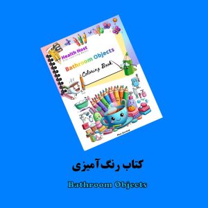 کتاب رنگ آمیزی Bathroom Objects