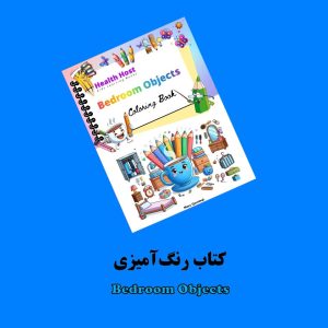 کتاب رنگ آمیزی Bedroom Objects