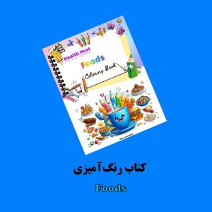 کتاب رنگ آمیزی Foods