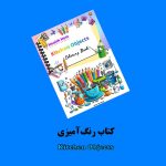 کتاب رنگ آمیزی Kitchen Objects