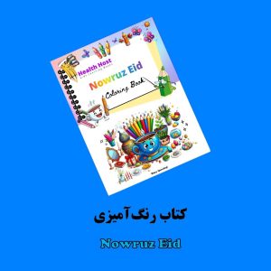 کتاب رنگ آمیزی Nowruz Eid