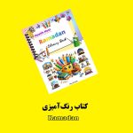 کتاب رنگ‌آمیزی Ramadan اثر مریم قره‌داغی + ویدئوی آموزش