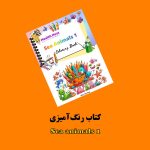 کتاب رنگ‌آمیزی Sea Animals 1 اثر مریم قره‌داغی + ویدئوی آموزش