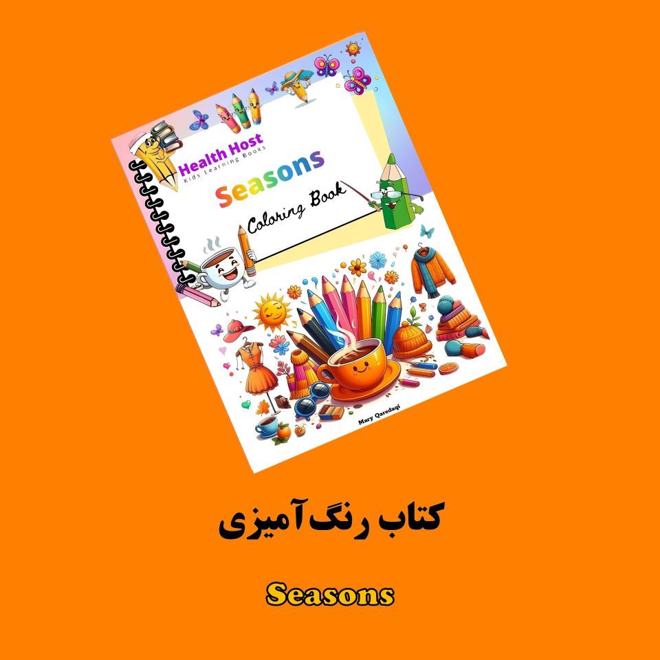 کتاب رنگ آمیزی Seasons کتاب رنگآمیزی Seasons اثر مریم قرهداغی + ویدئوی آموزش - Image 1