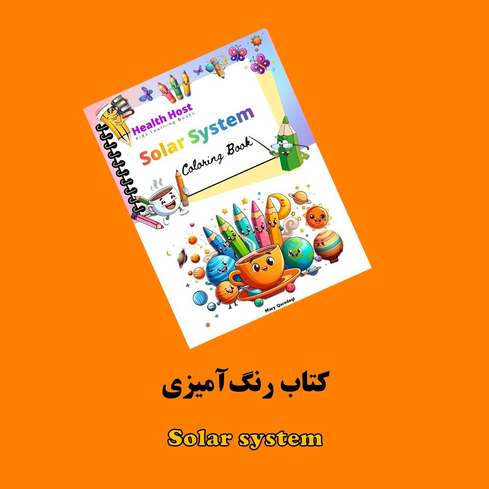 کتاب رنگ آمیزی Solar system کتاب رنگآمیزی Solar System اثر مریم قرهداغی + ویدئوی آموزش - Image 1