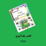 کتاب رنگ‌آمیزی Toys اثر مریم قره‌داغی + ویدئوی آموزش