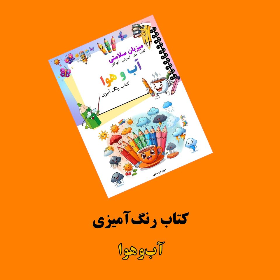 کتاب رنگ آمیزی آب و هوا کتاب رنگآمیزی آبوهوا اثر مریم قرهداغی + ویدئوی آموزش - Image 1