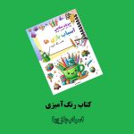 کتاب رنگ‌آمیزی اسباب‌بازیها اثر مریم قره‌داغی + ویدئوی آموزش