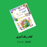 کتاب رنگ‌آمیزی اعداد 20 - 11 اثر مریم قره‌داغی + ویدئوی آموزش