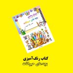 کتاب رنگ‌آمیزی بچه‌های حیوانات اثر مریم قره‌داغی + ویدئوی آموزش