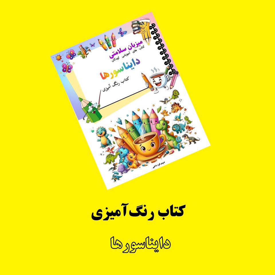 کتاب رنگ آمیزی دایناسورها