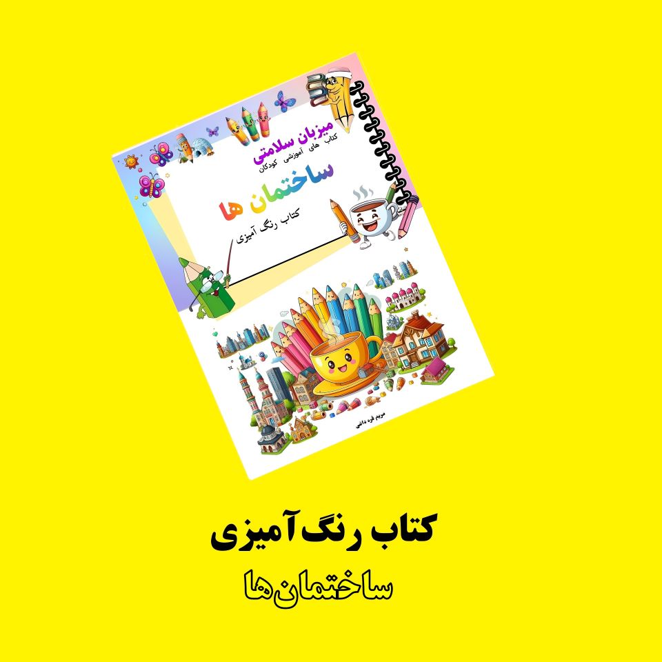 کتاب رنگ آمیزی ساختمان ها