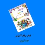 کتاب رنگ آمیزی عید نوروز